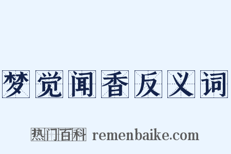 梦觉闻香反义词是什么意思的图片